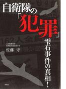 自衛隊の「犯罪」 : 雫石事件の真相！