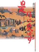 是非に及ばず