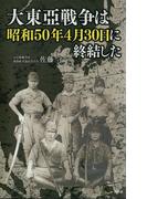 大東亜戦争は昭和50年4月30日に終結した