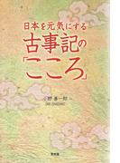 日本を元気にする古事記の「こころ」