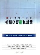 コンクリートの初期ひび割れ対策