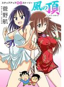 風の頂(ジェッツコミックス)