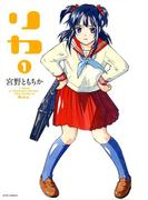 リカ（１）(ジェッツコミックス)