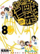 勤しめ！ 仁岡先生8巻(ガンガンコミックス)