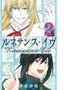 ルネサンス・イヴ2巻(ガンガンコミックス)