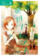 一週間フレンズ。4巻(ガンガンコミックスJOKER)