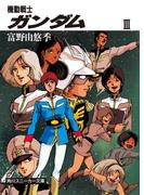 機動戦士ガンダム　ＩＩＩ(角川スニーカー文庫)