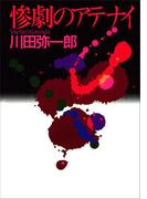 惨劇のアテナイ