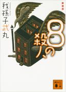 新装版　８の殺人(講談社文庫)