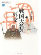 戦国大名の「外交」(講談社選書メチエ)