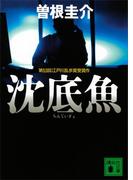 沈底魚(講談社文庫)