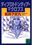 ディプロトドンティア・マクロプス(講談社文庫)