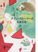 ナイン・ストーリーズ