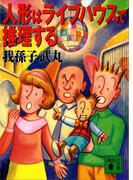 人形はライブハウスで推理する(講談社文庫)