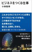 ビジネスをつくる仕事(講談社現代新書)