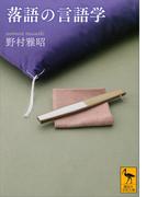 落語の言語学(講談社学術文庫)