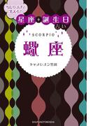 当たりすぎて笑える！星座・誕生日占い　蠍座(当たりすぎて笑える！星座・誕生日占い)
