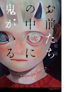 お前たちの中に鬼がいる