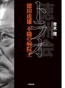トラオ　徳田虎雄　不随の病院王