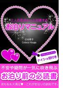 ２人の恋がもっと加速する　お泊りマニュアル