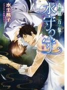 森羅万象　水守の守(キャラ文庫)