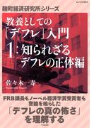 教養としての「デフレ」入門　（１）知られざるデフレの正体編(麹町経済研究所シリーズ)