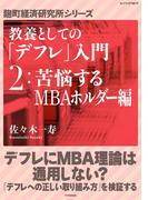 教養としての「デフレ」入門　（２）苦悩するMBAホルダー編(麹町経済研究所シリーズ)