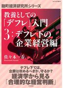 教養としての「デフレ」入門　（３）デフレ下の企業経営編(麹町経済研究所シリーズ)