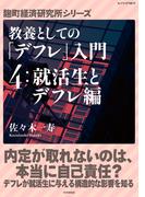 教養としての「デフレ」入門　（４）就活生とデフレ編(麹町経済研究所シリーズ)