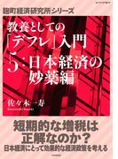教養としての「デフレ」入門　（５）日本経済の妙薬編(麹町経済研究所シリーズ)