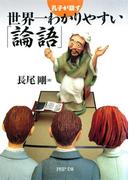 孔子が話す 世界一わかりやすい「論語」(PHP文庫)