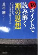 30ポイントで読み解く「禅の思想」(PHP文庫)