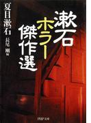 漱石 ホラー傑作選(PHP文庫)