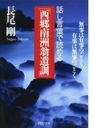 話し言葉で読める「西郷南洲翁遺訓」(PHP文庫)