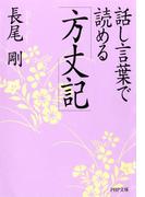 話し言葉で読める「方丈記」(PHP文庫)