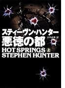 悪徳の都（上）(扶桑社ミステリー)