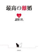 最高の離婚（上）(フジテレビＢＯＯＫＳ)
