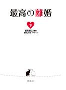 最高の離婚（下）(フジテレビＢＯＯＫＳ)