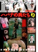 ハバナの男たち（上）(扶桑社ミステリー)