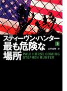最も危険な場所（上）(扶桑社ミステリー)