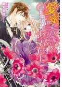 愛蜜の誘惑をあなたに 伯爵家のプライベートレッスン【イラスト入り】(乙蜜ミルキィ文庫)