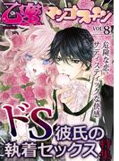 ドS彼氏の執着セックス【乙蜜マンゴスチン VOL.8】(乙蜜)