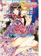 蝶恋花 英国貴族と紅い糸【イラスト入り】(乙蜜ミルキィ文庫)