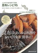 ノンオイル＆10分でできる昆布レシピ95(諸書籍)