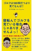 ゴルフは100球打つより見てなんぼ！(ゴルフダイジェスト新書)