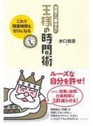 世界で一番ゆるい　王様の時間術