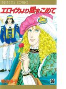 エロイカより愛をこめて　36(プリンセス・コミックス)