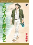 エロイカより愛をこめて　37(プリンセス・コミックス)