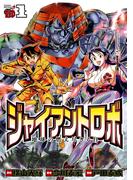 ジャイアントロボ　地球の燃え尽きる日　1(チャンピオンREDコミックス)