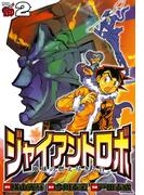 ジャイアントロボ　地球の燃え尽きる日　2(チャンピオンREDコミックス)